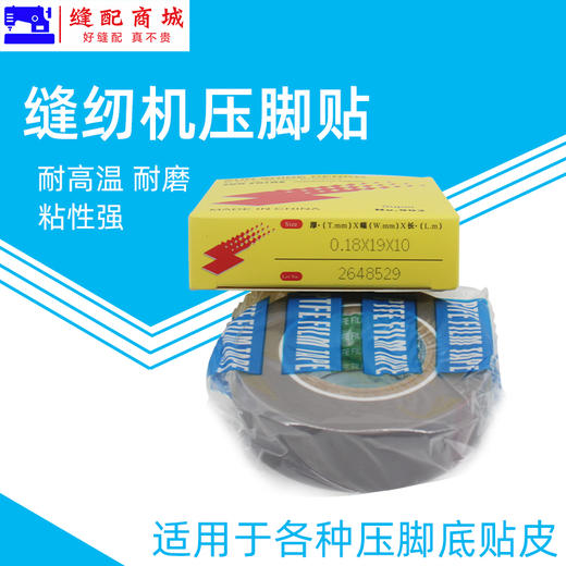 铁氟龙压脚贴皮 塑料压脚皮 带胶高温胶布带粘性缝纫机压脚贴 足10米 商品图1
