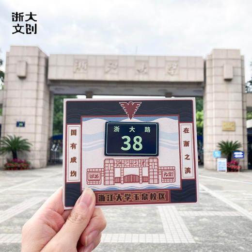 【浙大文创】浙江大学七校区门牌冰箱贴 商品图2