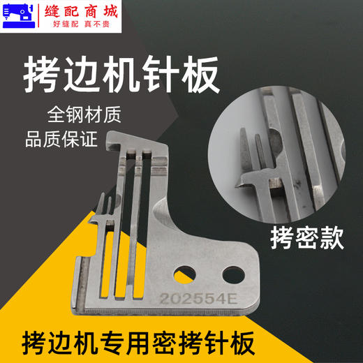 四线密边细边针板 747 M700 EX 四线 锁边机 包边机 四线针板 商品图1