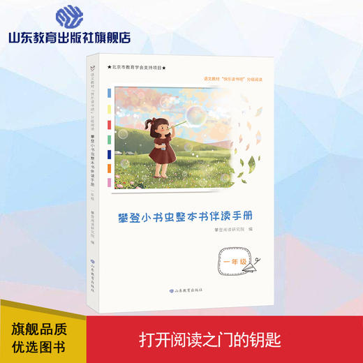攀登小书虫整本书伴读手册 1年级 商品图0