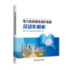 电力系统继电保护原理及动作解析 商品缩略图0