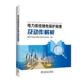 电力系统继电保护原理及动作解析