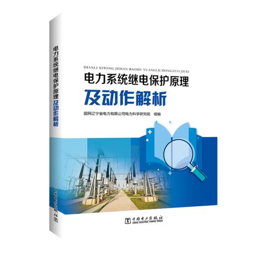 电力系统继电保护原理及动作解析 商品图0