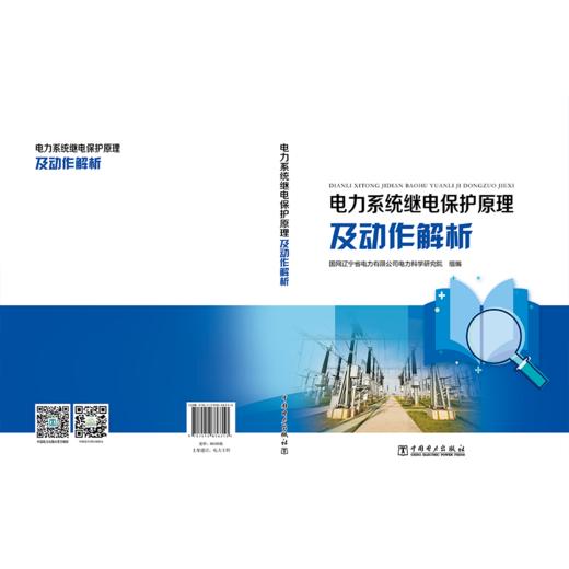 电力系统继电保护原理及动作解析 商品图2
