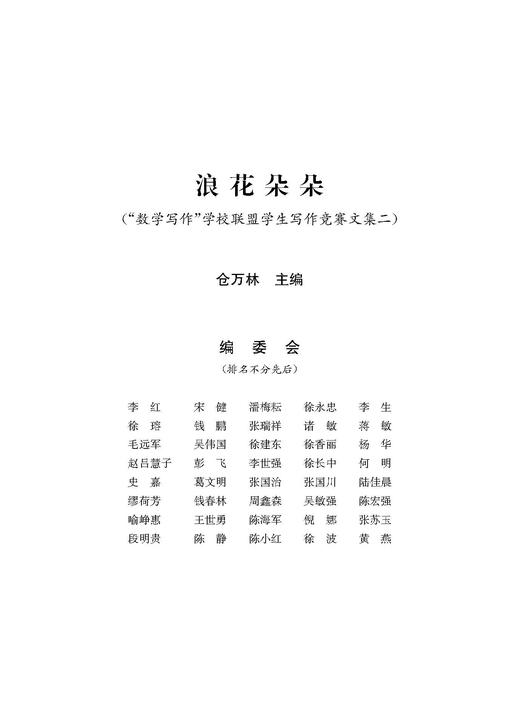 浪花朵朵“数学写作比赛学生获奖作品文集” 商品图1
