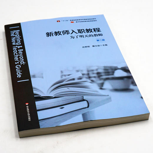 新教师入职教程 为了明天的教师 第二版 基于标准的教师教育教材 正版 华东师范大学出版社 商品图1