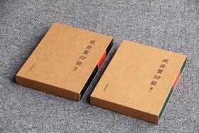 《盛世玺印录续三》《盛世玺印录续四》两函四册 现货！