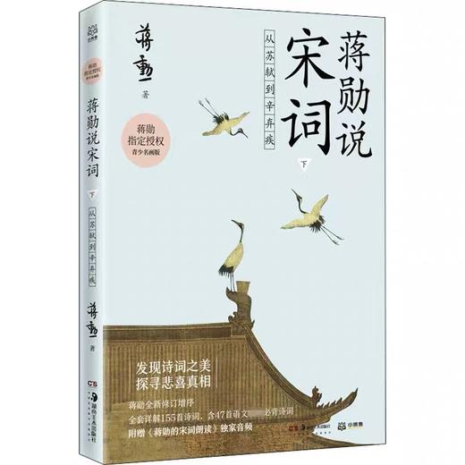 蒋勋说宋词.下--从苏轼到辛弃疾(青少名画版) 商品图0