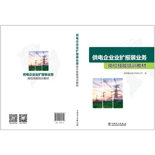 供电企业业扩报装业务岗位技能培训教材 商品图2