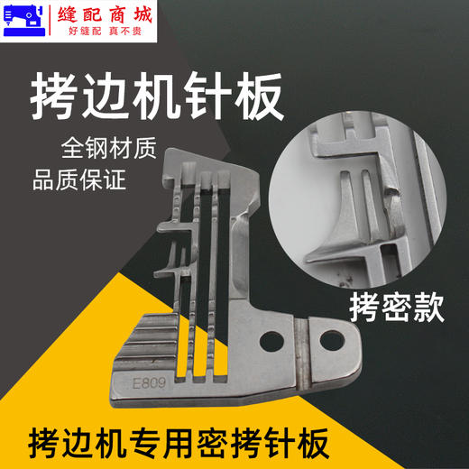 四线密边细边针板 747 M700 EX 四线 锁边机 包边机 四线针板 商品图2
