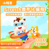 小码王1节scratch编程课抢购通道 商品缩略图0