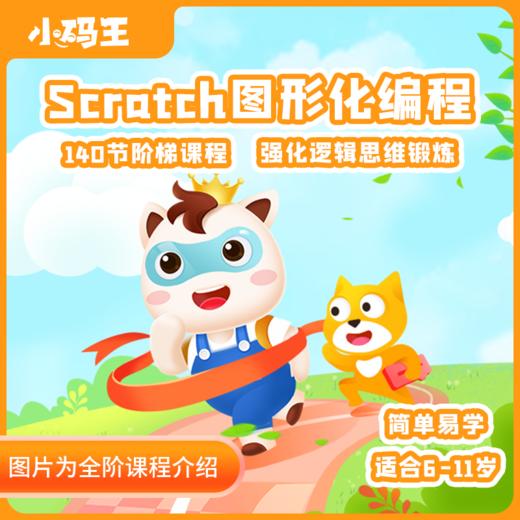 小码王1节scratch编程课抢购通道 商品图0