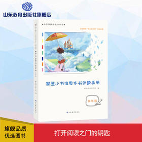 攀登小书虫整本书伴读手册 4年级