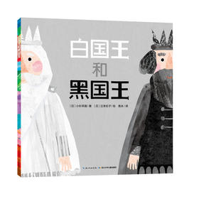 《海豚绘本花园：白国王和黑国王 平装点读版 儿童亲子阅读图画书系》