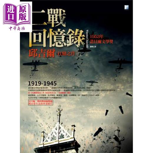 【中商原版】二战回忆录 港台原版 英国首相邱吉尔 丘吉尔 海鸽 1953年诺贝尔文学奖作品 历史 军事 商品图1