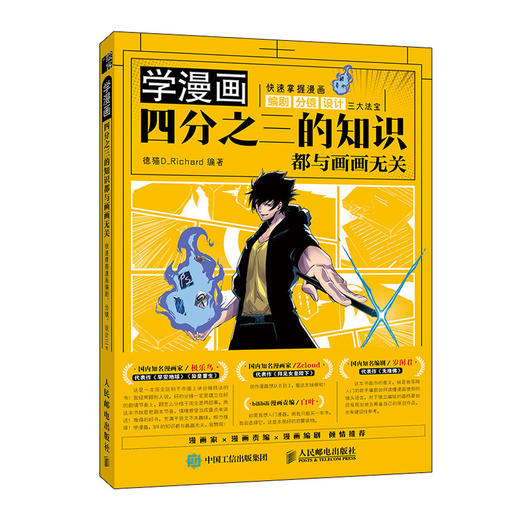 学漫画 四分之三的知识都与画画无关 快速掌握漫画编剧 分镜 设计三大法宝 商品图0