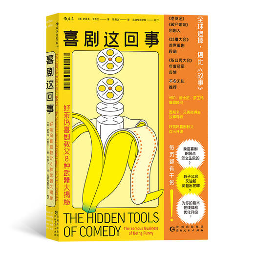 喜剧这回事 好莱坞喜剧教父8种武器大揭秘 商品图0