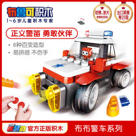 【百变布鲁可大颗粒遥控积木车 更易拼搭】儿童益智拼插大颗粒可警车遥控积木车