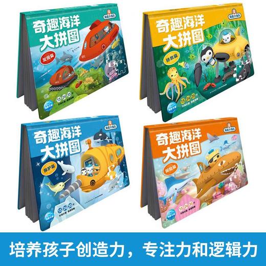 海底小纵队·奇趣海洋大拼图（全套4册）探险篇+保护篇+拯救篇+发现篇 商品图1