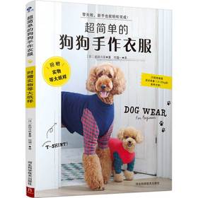 超简单的狗狗手作衣服
