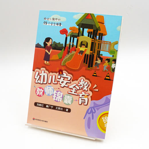 幼儿安全教育 教师锦囊 给幼儿教师的98个安全锦囊 正版 华东师范大学出版社 商品图1