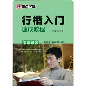 行楷入门速成教程 笔画偏旁