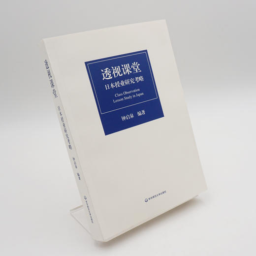 透视课堂 日本授业研究考略 把握新时代授业研究的脉动 正版 华东师范大学出版社 商品图1
