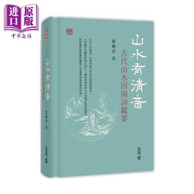 【中商原版】山水有清音 古代山水田园诗鉴要 港台原版 葛晓音 香港中和 诗歌 文学研究