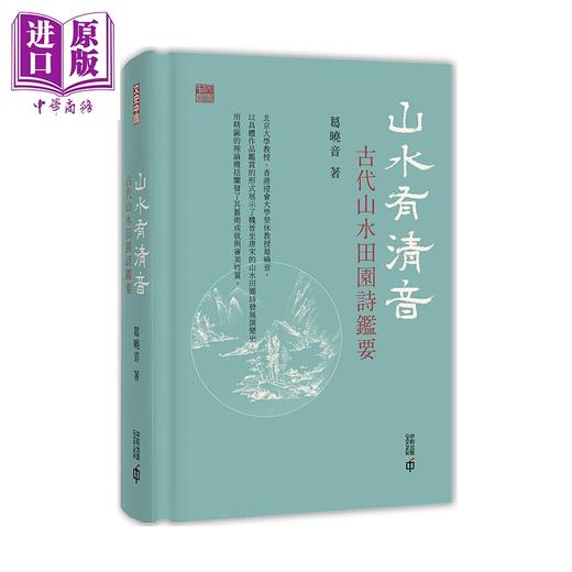 【中商原版】山水有清音 古代山水田园诗鉴要 港台原版 葛晓音 香港中和 诗歌 文学研究 商品图0