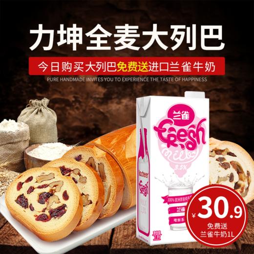 【赠兰雀牛奶1L】(小麦/全麦/黑麦多口味可选)力坤新疆果仁大列巴1个【2日内提货】 商品图1