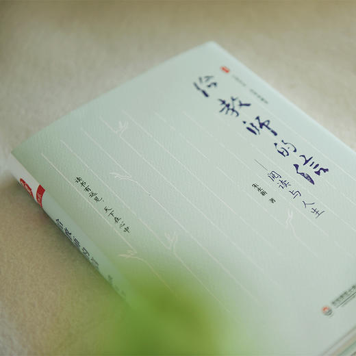 大夏书系 给教师的信 阅读与人生 名家谈教育 朱永新著 正版 华东师范大学出版社 商品图2