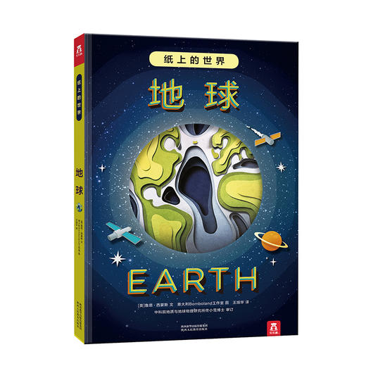 乐乐趣-纸上的世界 地球 商品图0