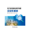 电力系统继电保护原理及动作解析 商品缩略图1