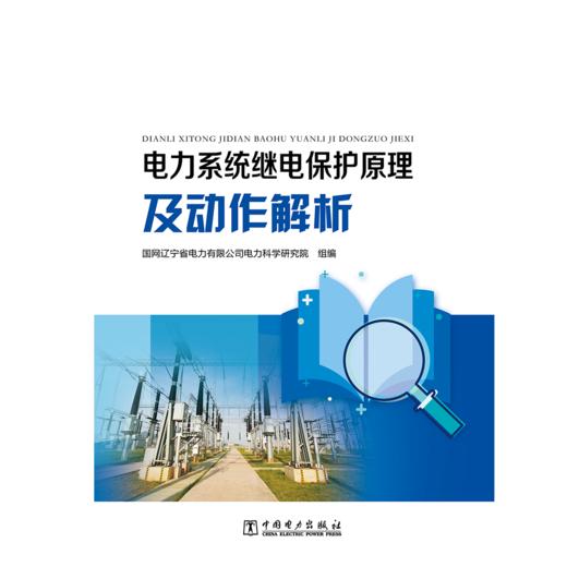 电力系统继电保护原理及动作解析 商品图1