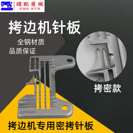 四线密边细边针板 747 M700 EX 四线 锁边机 包边机 四线针板 商品图3