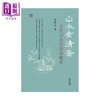 【中商原版】山水有清音 古代山水田园诗鉴要 港台原版 葛晓音 香港中和 诗歌 文学研究 商品缩略图1