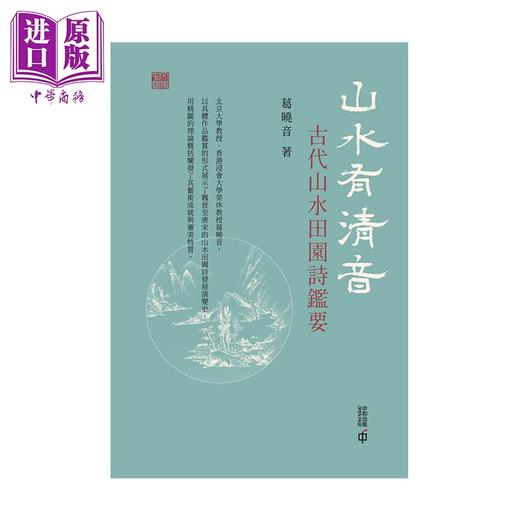 【中商原版】山水有清音 古代山水田园诗鉴要 港台原版 葛晓音 香港中和 诗歌 文学研究 商品图1