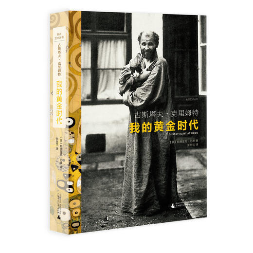 焦点艺术丛书  古斯塔夫·克里姆特:我的黄金时代  [英]帕德里克·巴德 著 商品图0