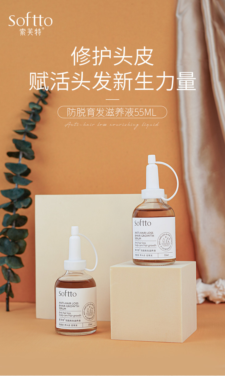索芙特softto密密瓶防脱育发液生长头发密发增发男女脂溢性脱发秃顶