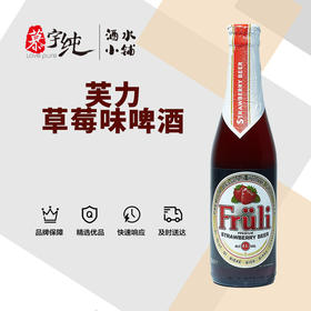 芙力草莓啤酒