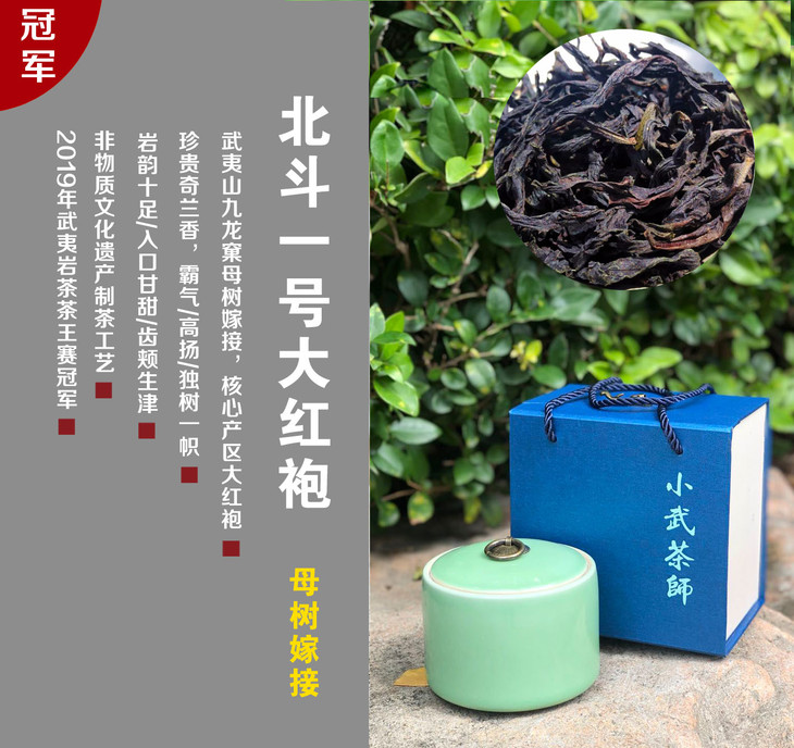 北斗一号大红袍秒杀限量100提大红袍母树嫁接九龙窠产区传统纯手工炭