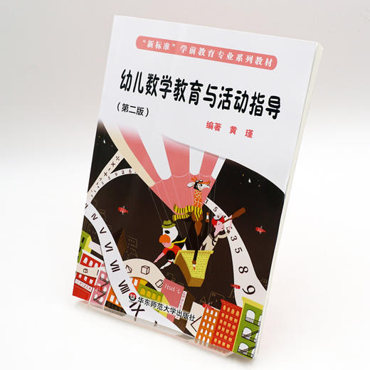幼儿数学教育与活动指导 第二版 新标准 学前教育专业系列教材 正版 华东师范大学出版社 商品图1