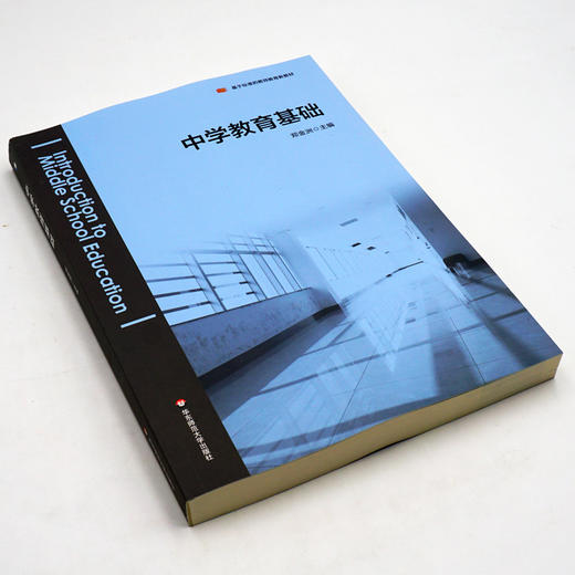 中学教育基础 郑金洲 基于标准的教师教育教材 正版 商品图1