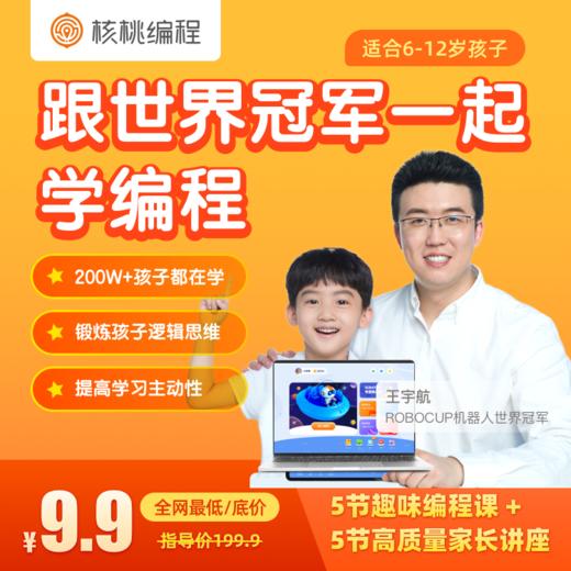 严选好课 |【核桃编程】6-12岁 少儿编程0基础启蒙体验课下单即送编程