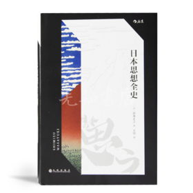 【日】清水正之《日本思想全史》