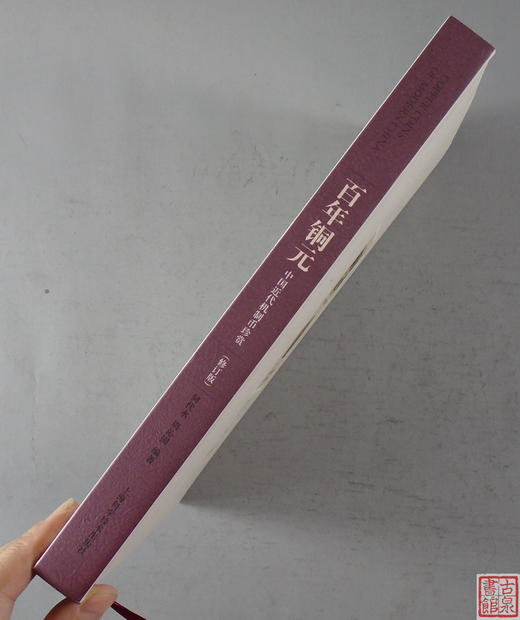 《百年铜元》（修订本）全一册 商品图8