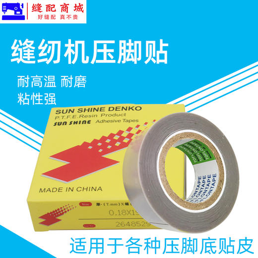 铁氟龙压脚贴皮 塑料压脚皮 带胶高温胶布带粘性缝纫机压脚贴 足10米 商品图2