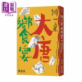 【中商原版】办一桌大唐飨宴 另类唐朝 用食物解析历史 港台原版 张金贞 麦田 唐朝厨房有什么 美食文明初体验