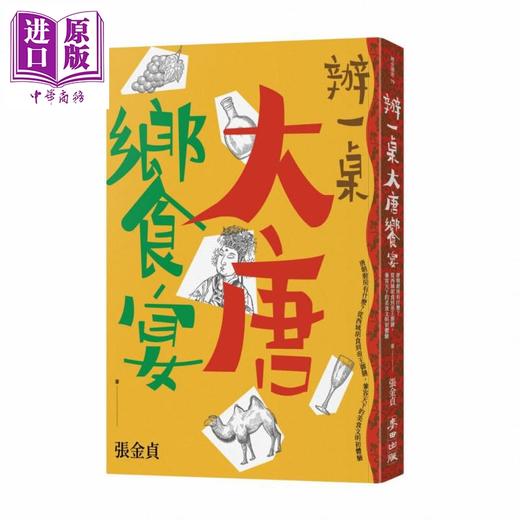 【中商原版】办一桌大唐飨宴 另类唐朝 用食物解析历史 港台原版 张金贞 麦田 唐朝厨房有什么 美食文明初体验 商品图0