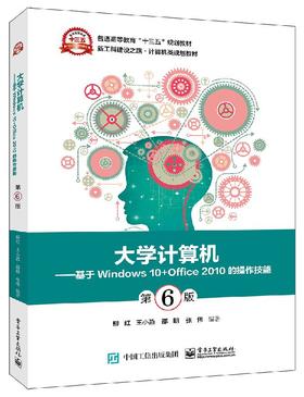 大学计算机——基于Windows 10+Office 2010的操作技能（第6版）